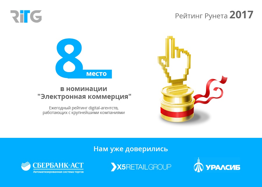 RITG в 10-ке лучших digital-агентств России, работающих с крупнейшими компаниями, связанными с электронной коммерцией