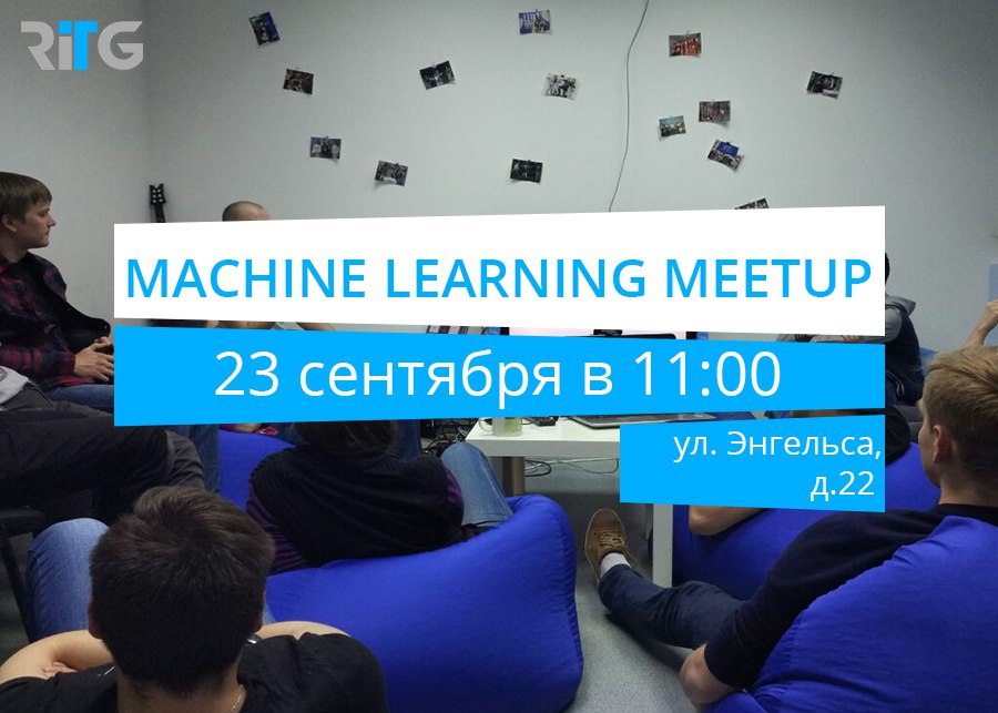 23 сентября RITG организует Machine Learning Meetup