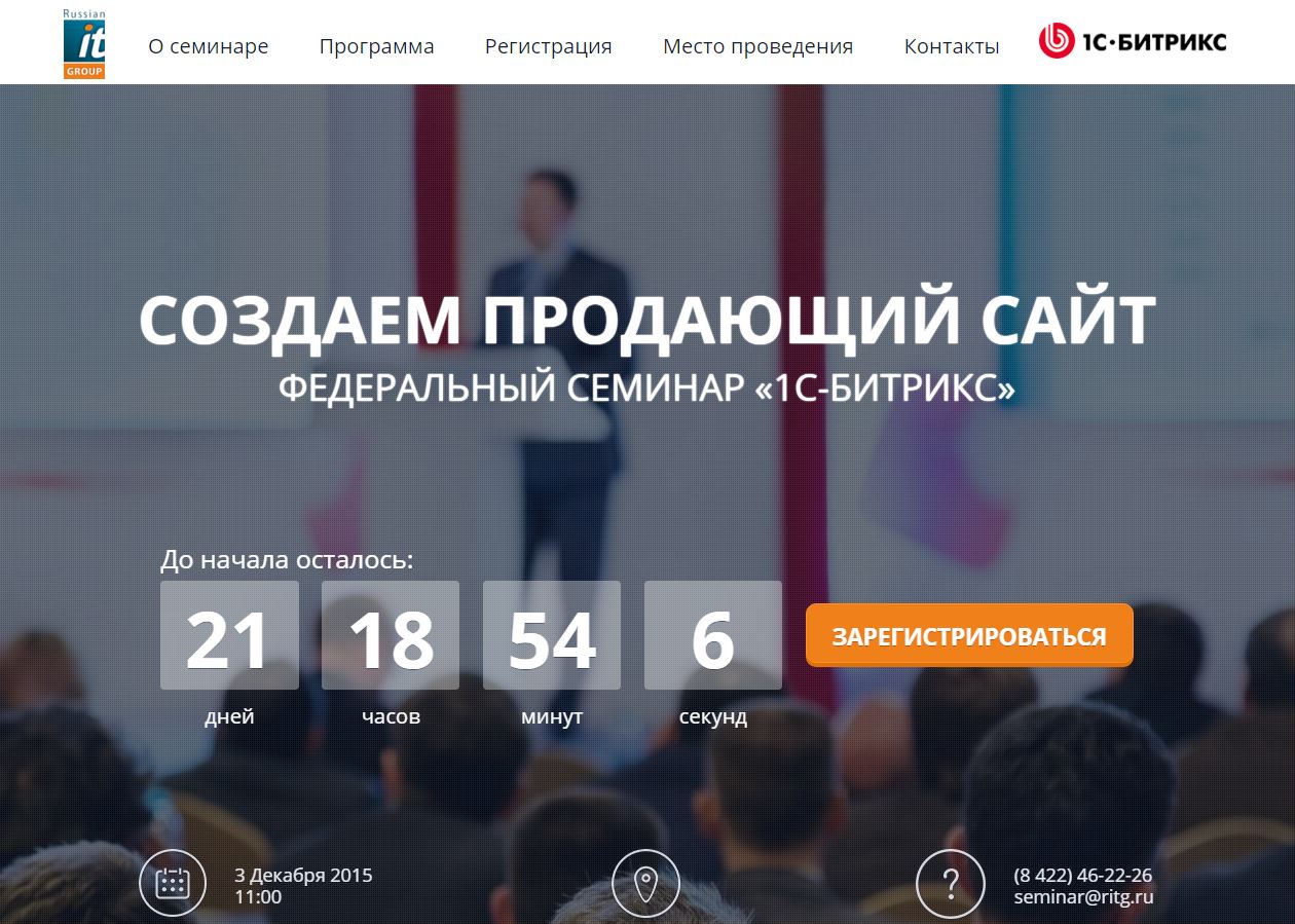 Холдинг «Russian IT Group» стал первым организатором зимнего Федерального семинара «1С-Битрикс»