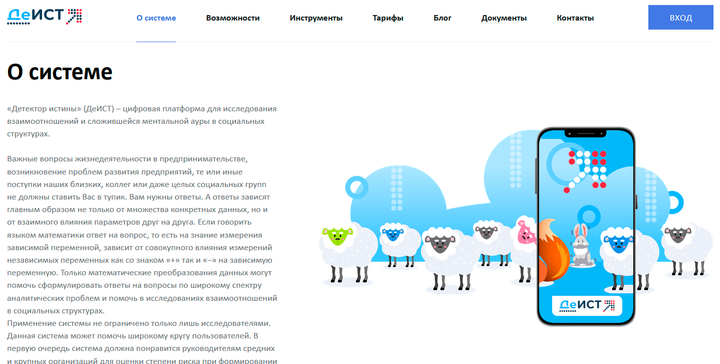 ДеИСТ - «Детектор истины»