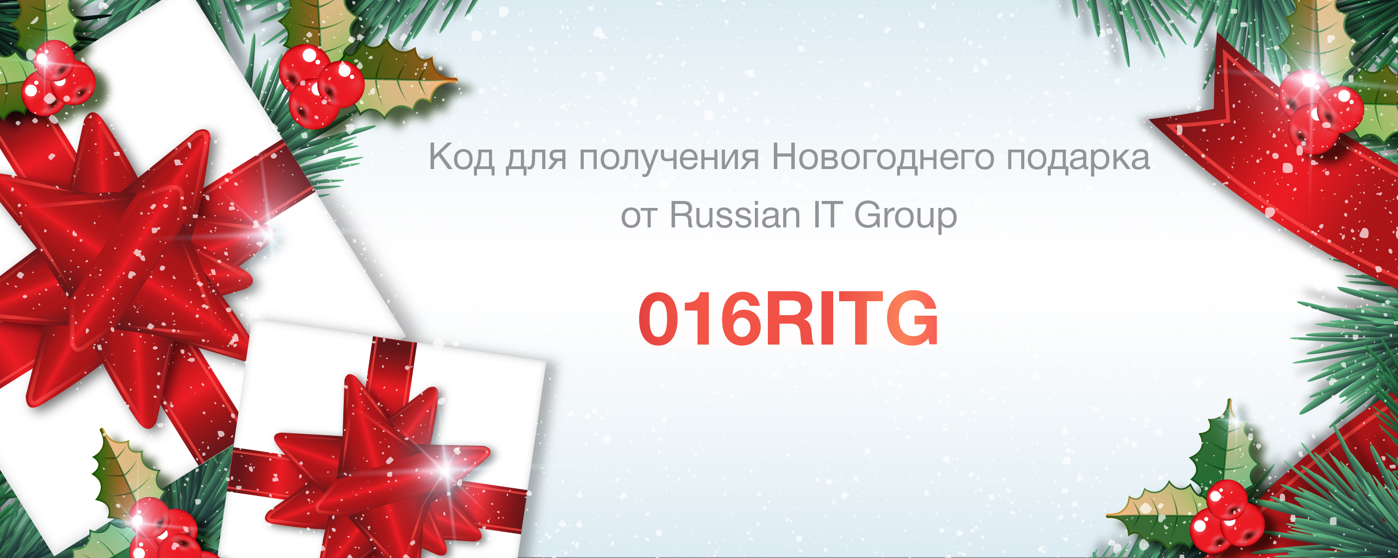 В новый год с «Russian IT Group»